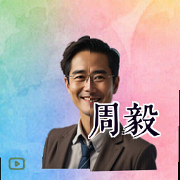 周毅